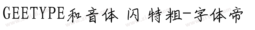 GEETYPE和音体 闪 特粗字体转换